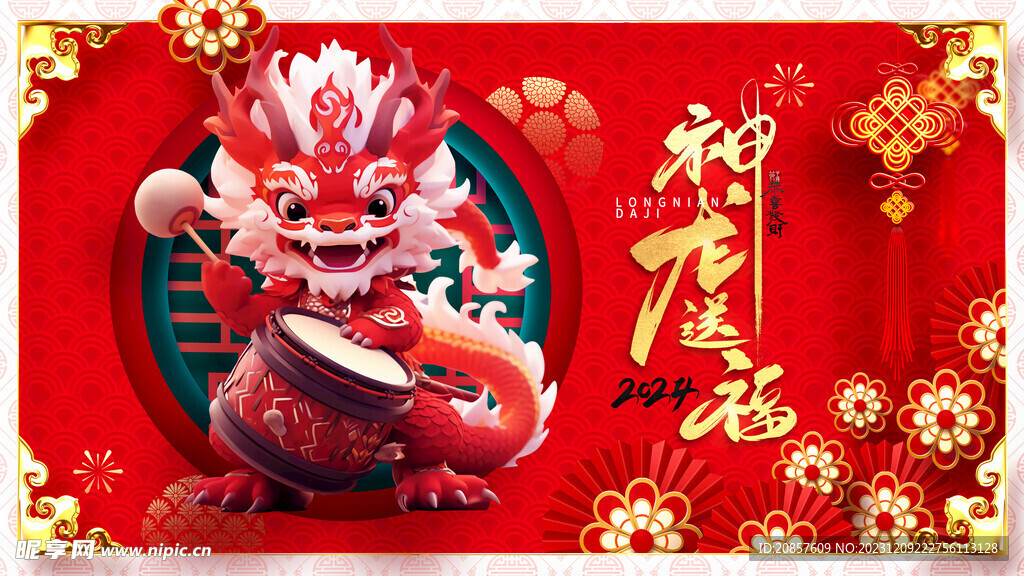 龙年