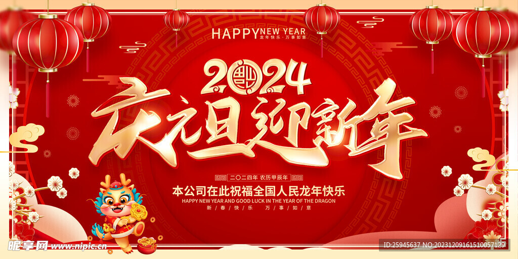 庆元旦迎新年海报