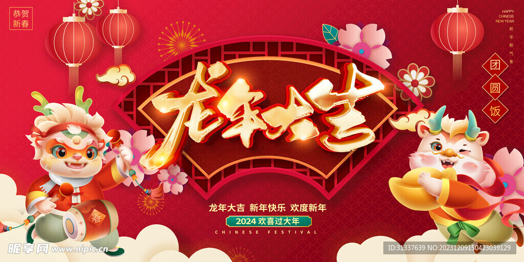 龙年