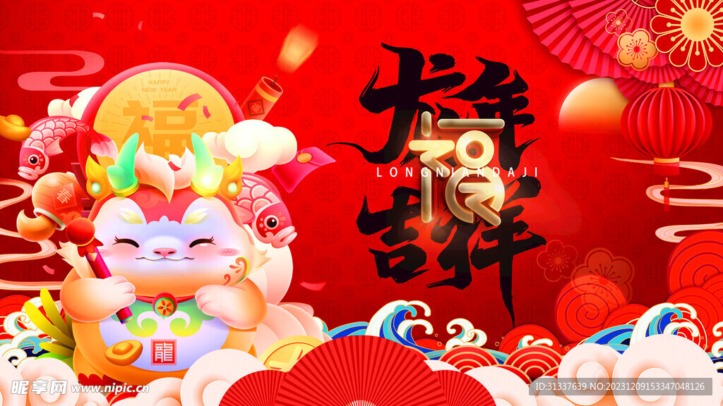 龙年 