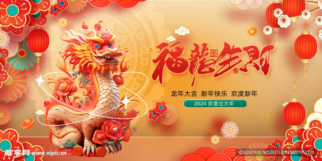 龙年
