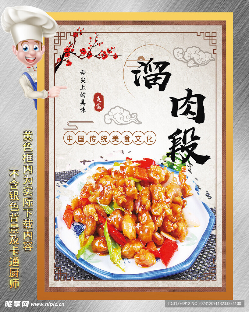 溜肉段