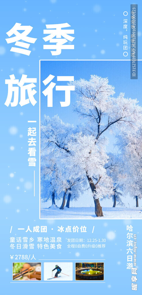 冬季旅行海报
