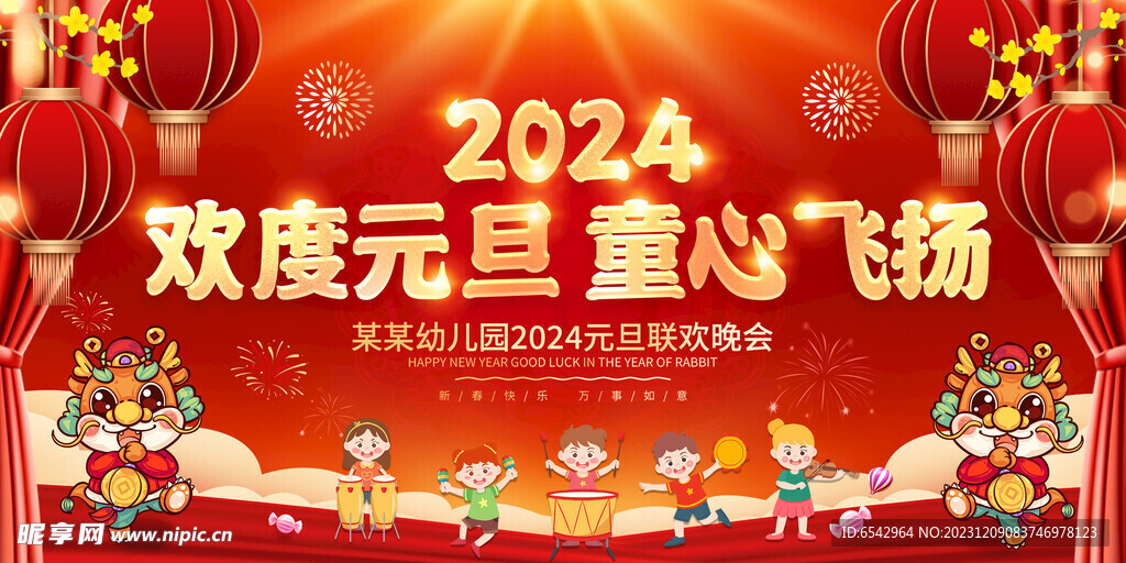 2024年卡通幼儿园元旦联欢