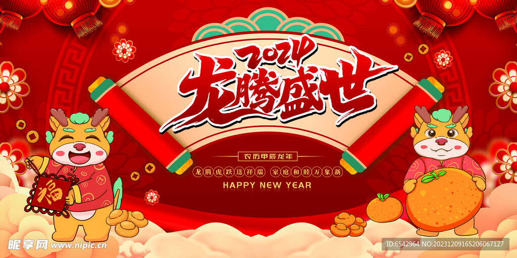 龙腾盛世2024龙年新年背景 