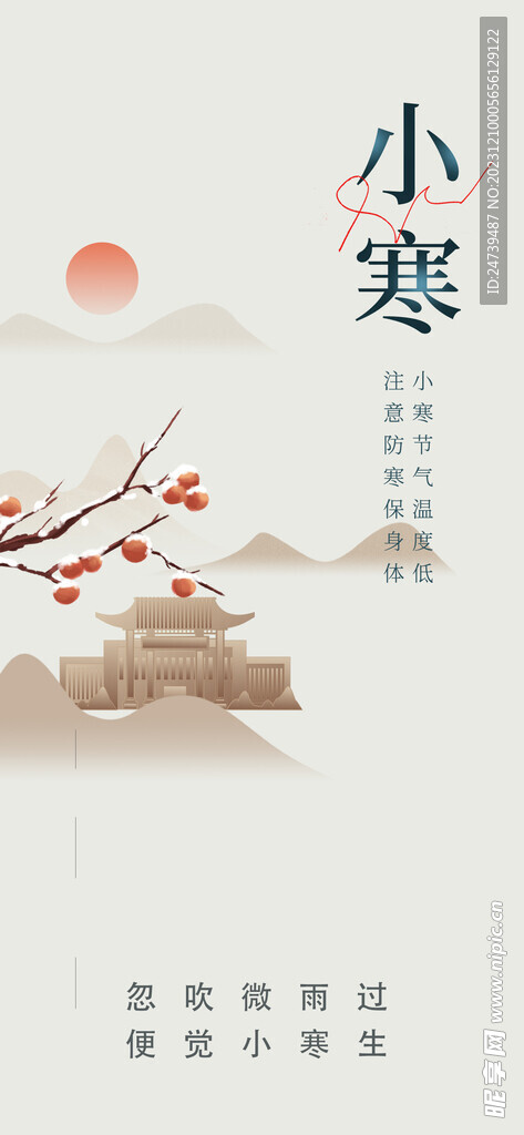 小寒海报