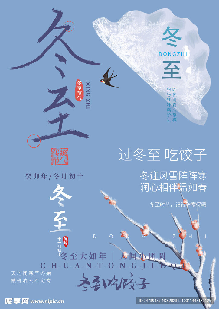 冬至素材