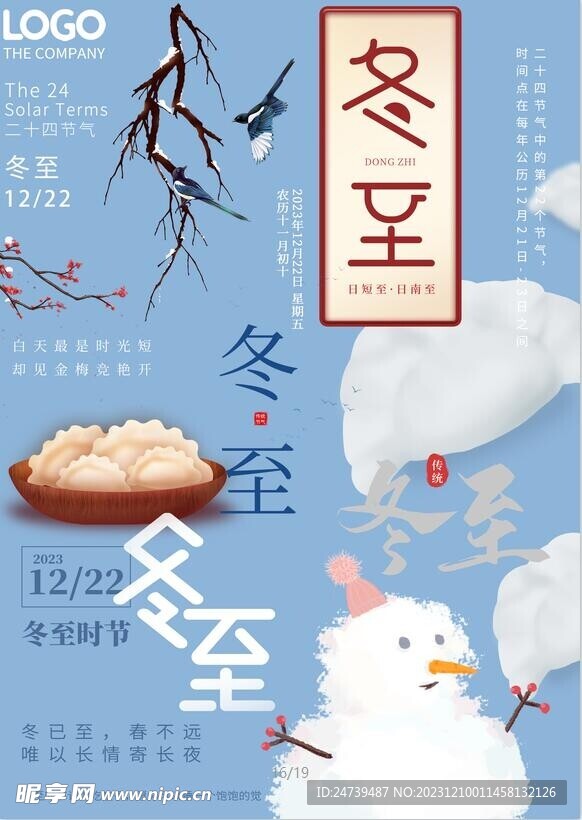 冬至素材