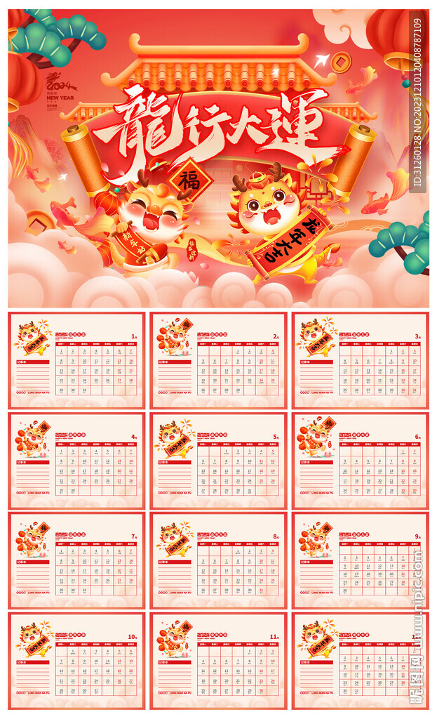 龙年台历