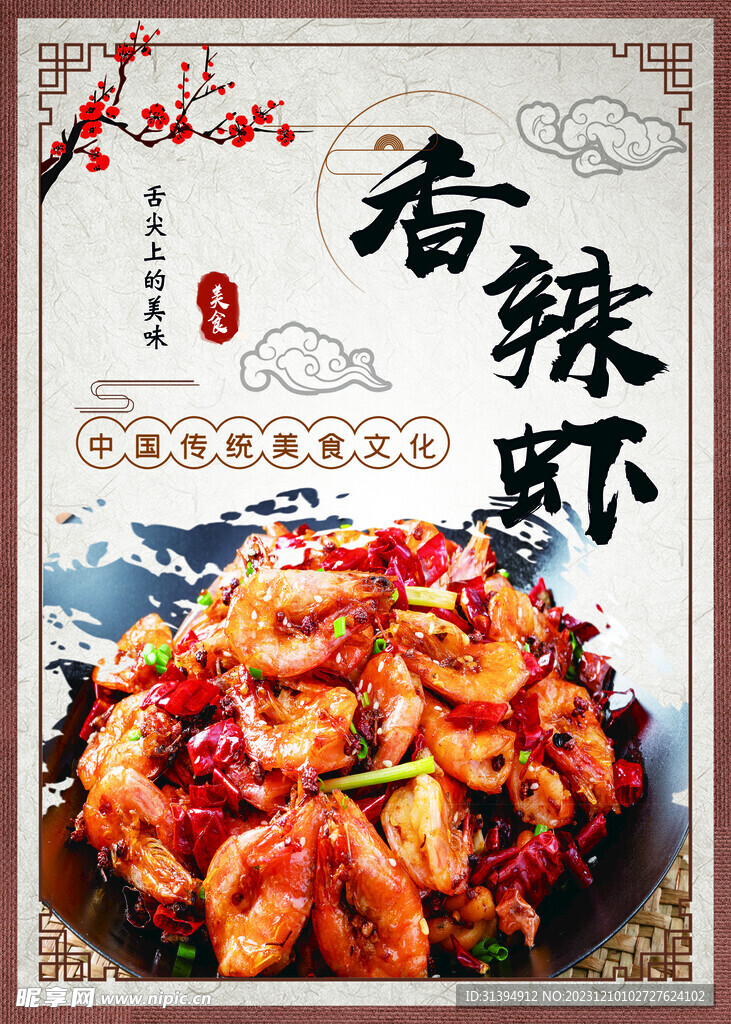 香辣虾