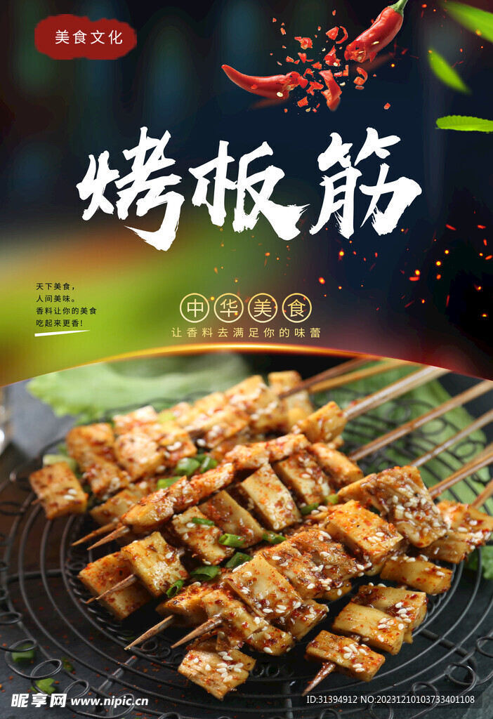 烤板筋