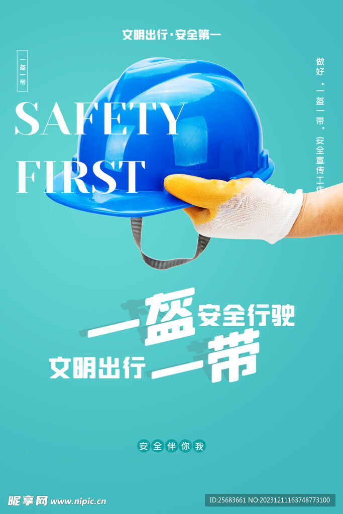 卡通风格一盔一带安全出行