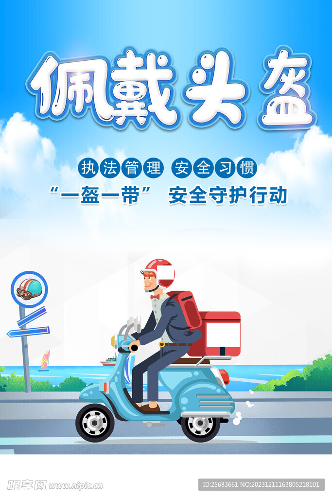 佩戴头盔安全守护海报设计