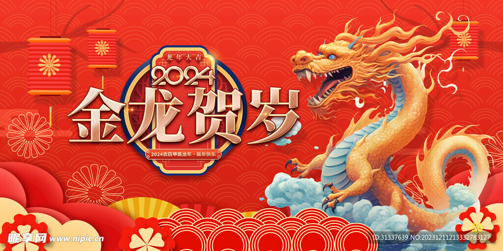 龙年 