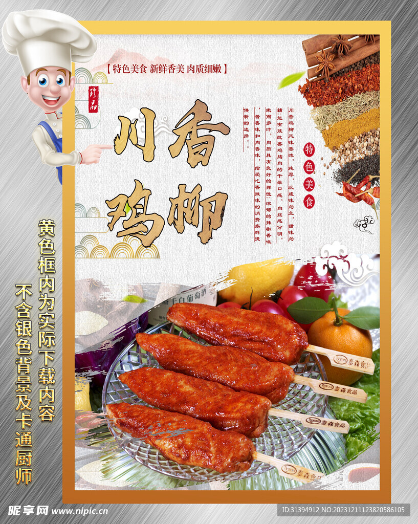 川香鸡柳