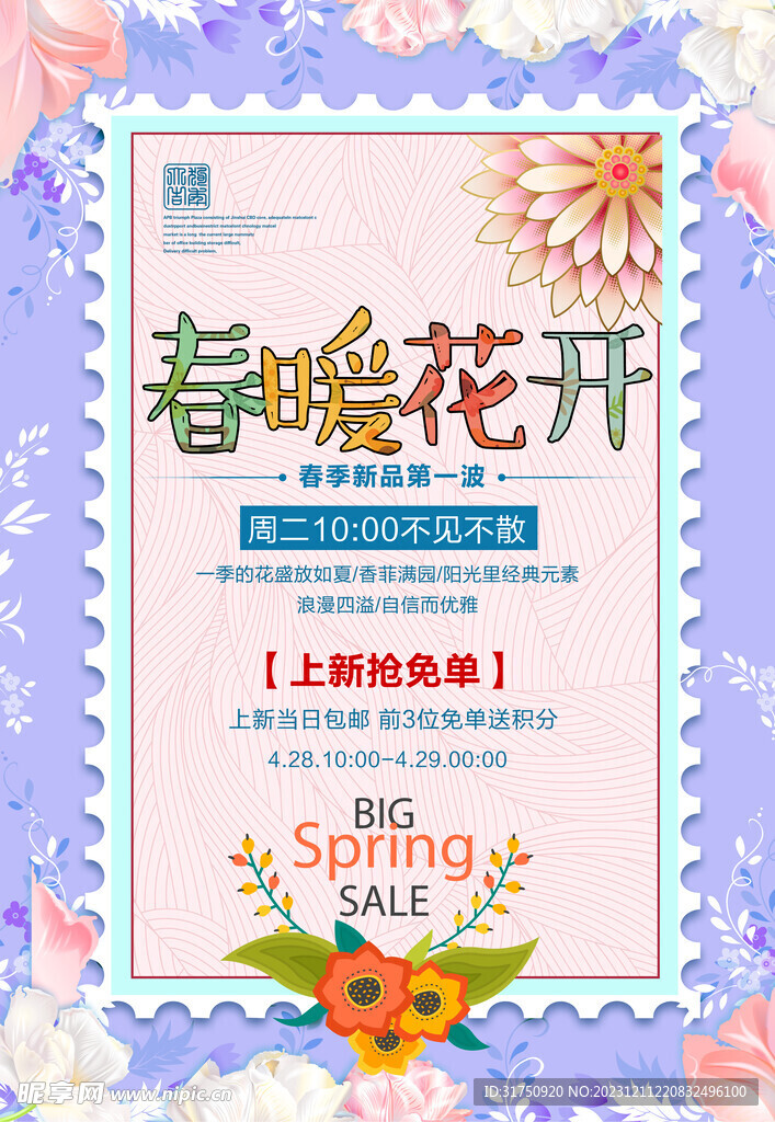 春季促销海报
