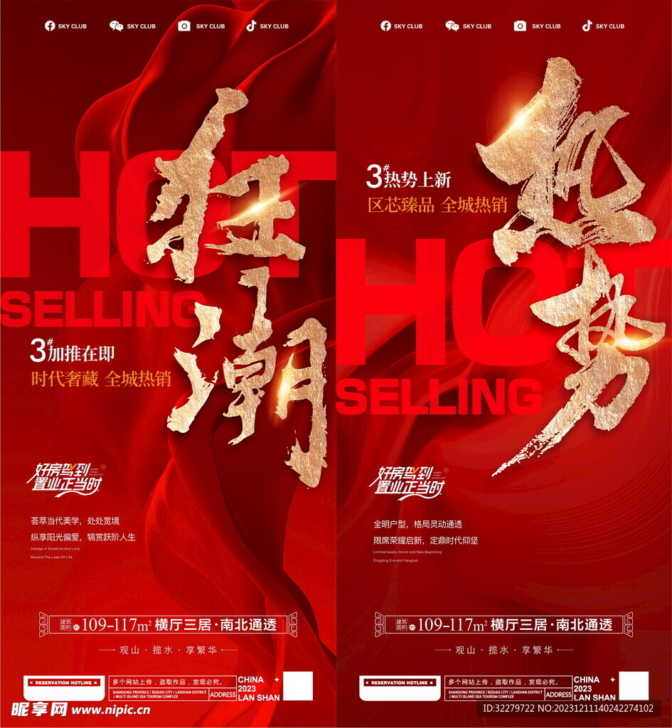 地产热销海报 