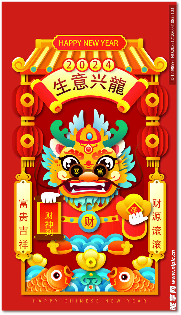 剪纸风2024生意兴龙新年海报
