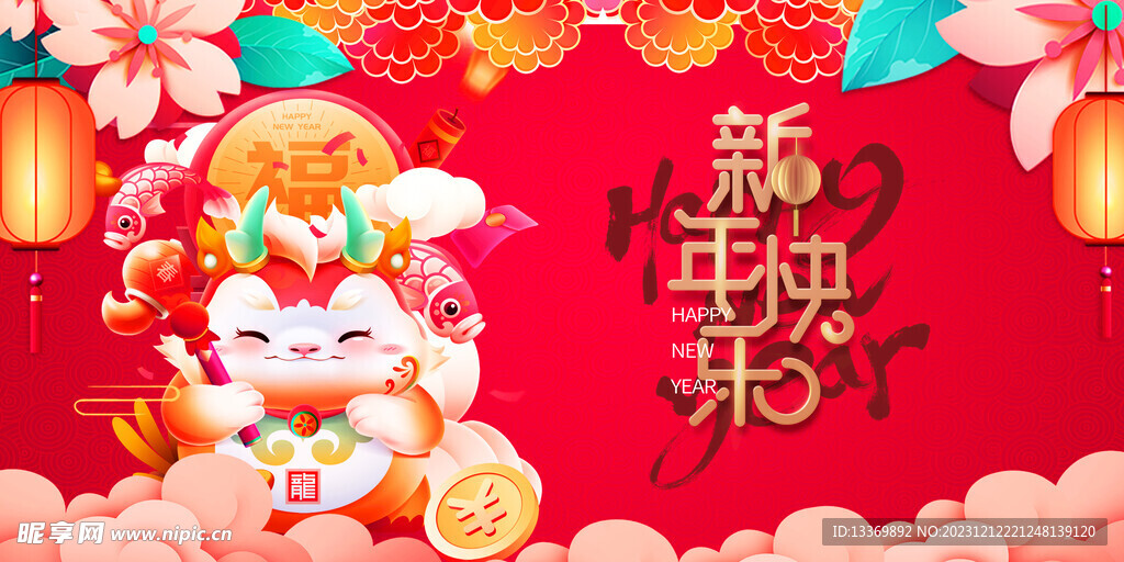 龙年 