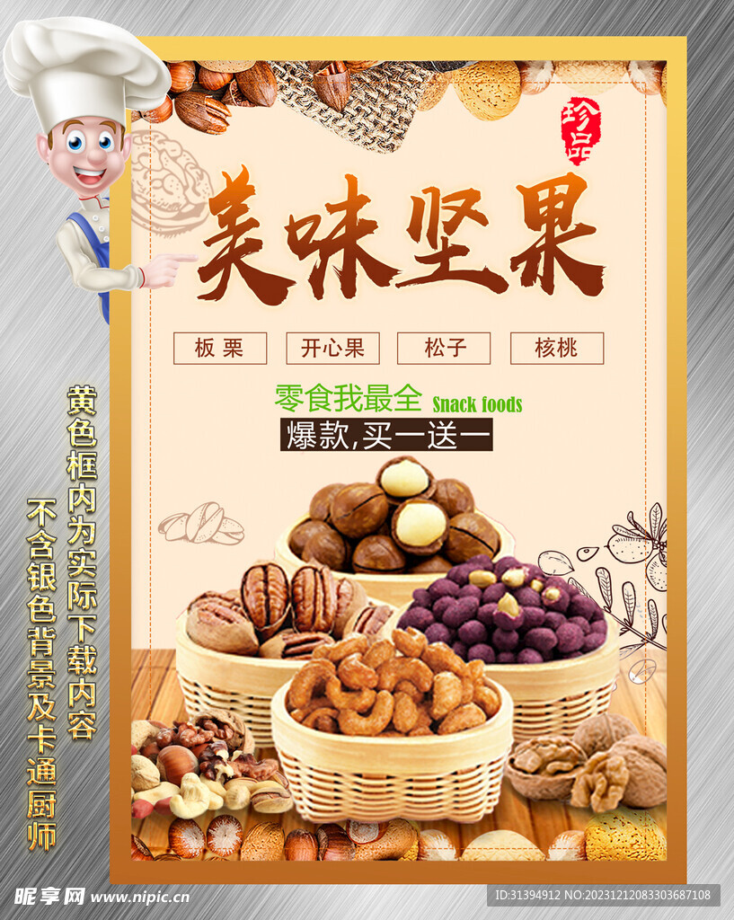 美味坚果