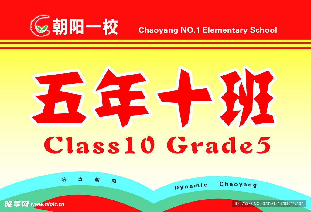 朝阳一校班级手举牌