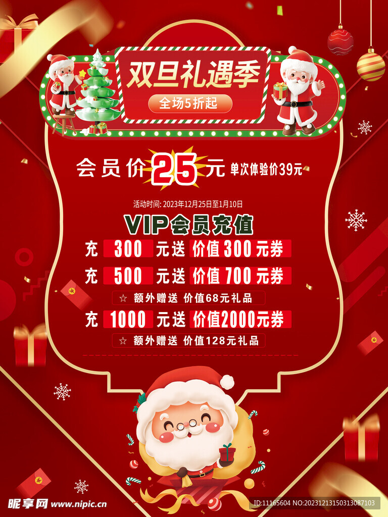 双旦礼遇季海报