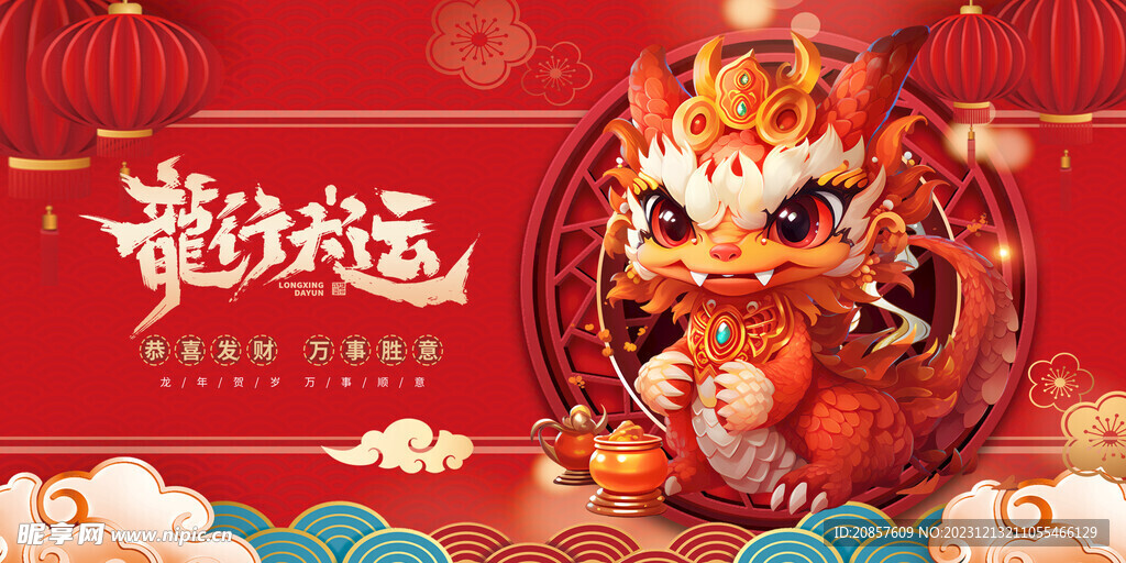 龙年