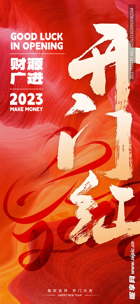 新年开门红海报