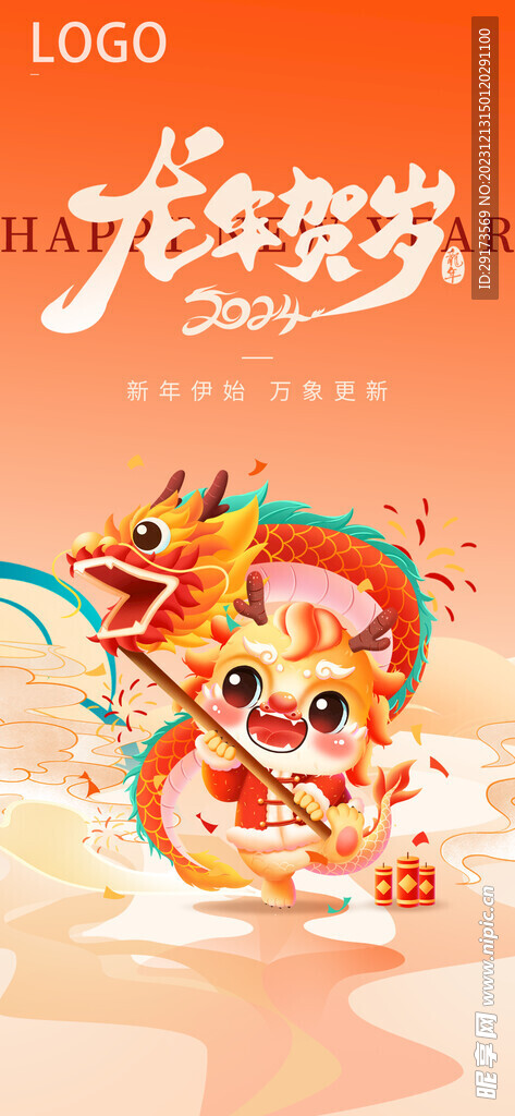 龙年贺岁