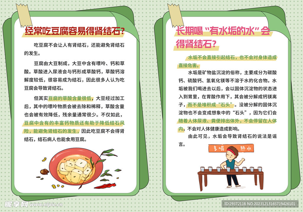 关于肾结石的知识误区海报