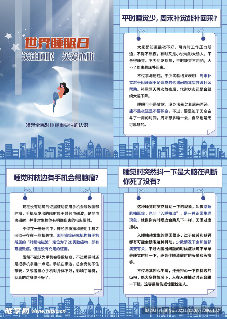 关于睡觉的误区睡眠质量海报