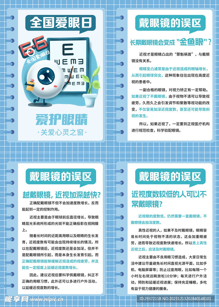 视力保护戴眼镜的误区海报