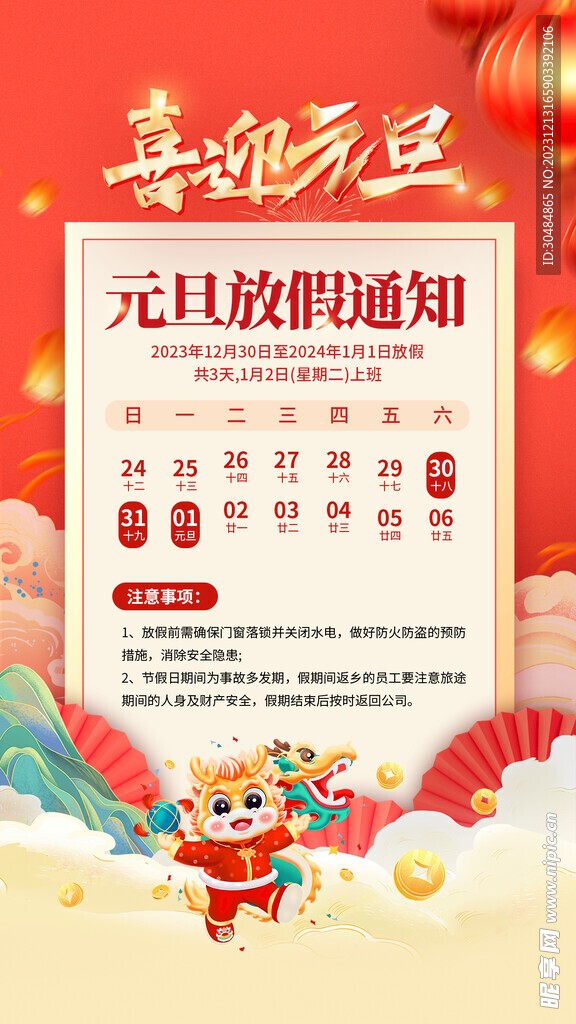 元旦放假通知海报