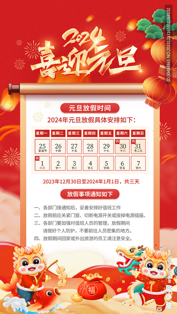 元旦放假海报