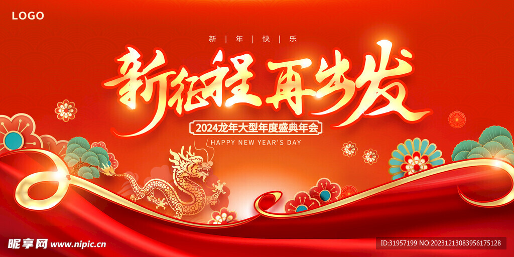 地产年会背景板 新征程 再出发