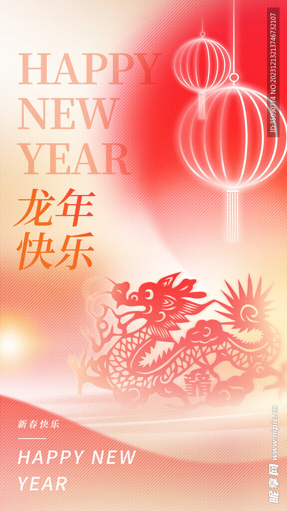 龙年新年祝福节日海报