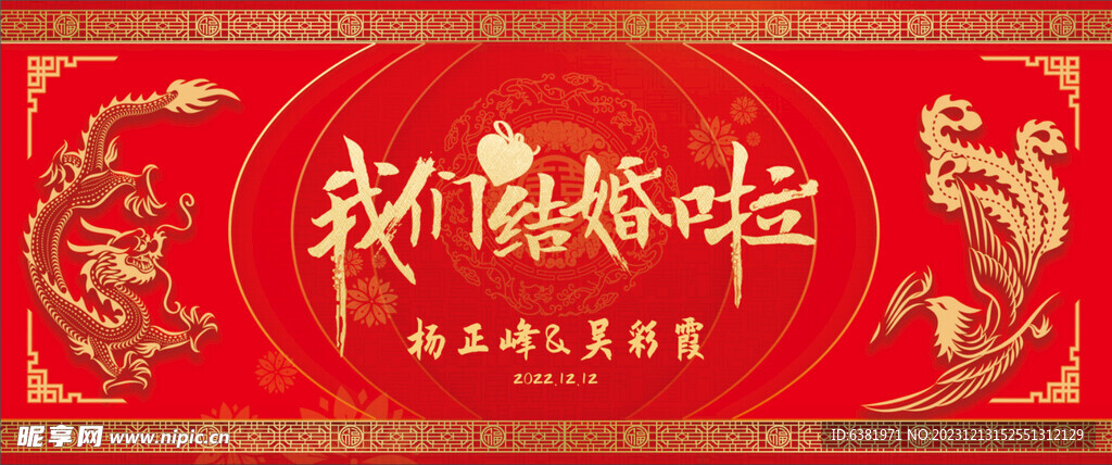 中式龙凤婚礼喜字