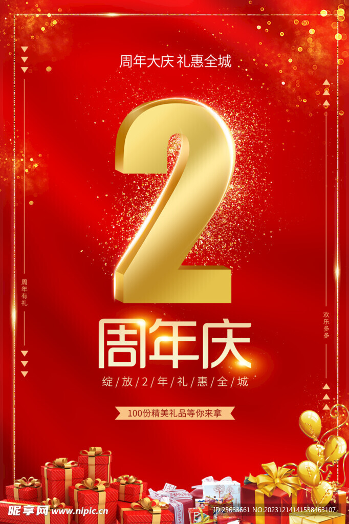 2周年庆典活动海报
