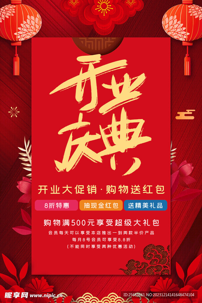 红色大气喜庆开业庆典宣传促销