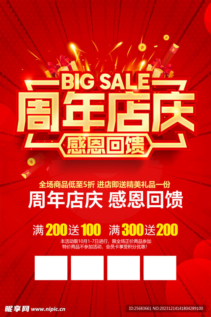 周年店庆感恩回馈海报