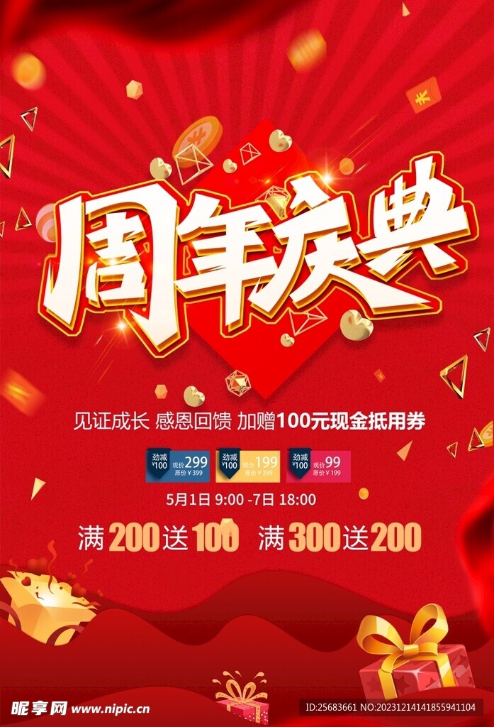 周年庆典红色时尚活动海报