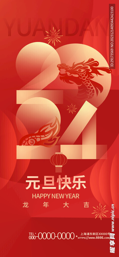 元旦海报
