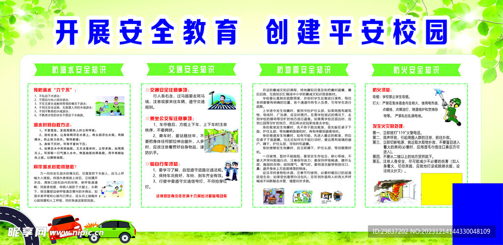 开展安全教育创建平安校园展板