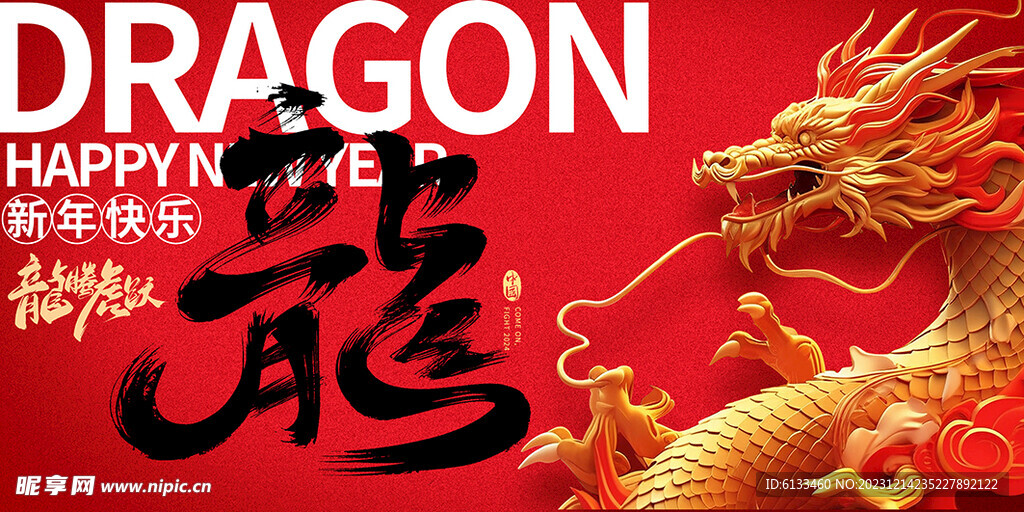 2024龙年