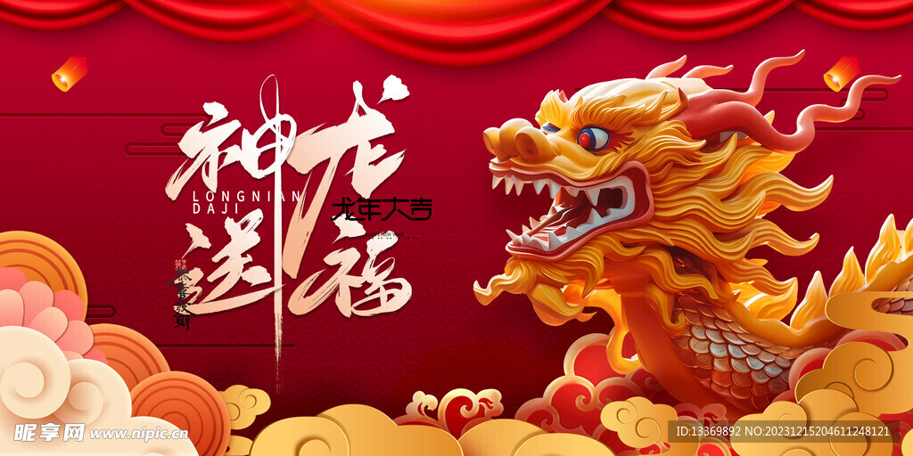 龙年 