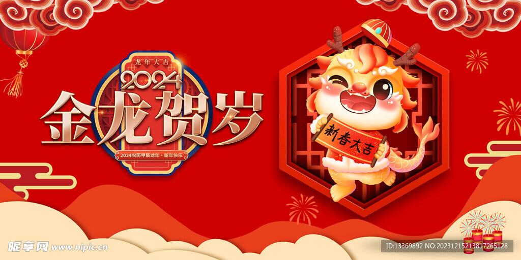 龙年 