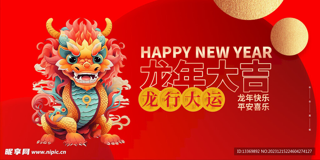 龙年