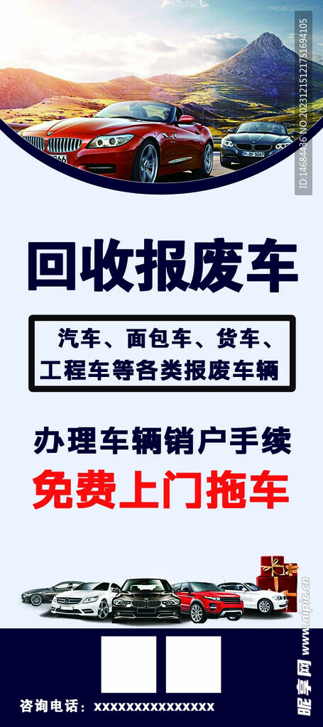 回收报废车