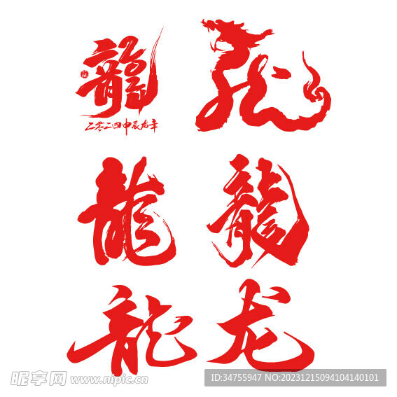 龙年艺术字