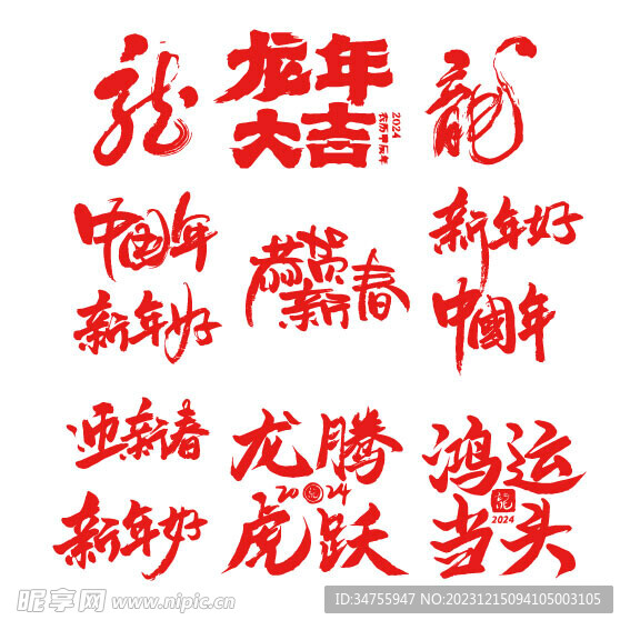 龙年祝福主标题